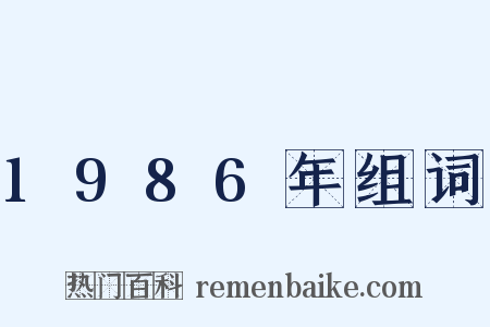 1986年组词是什么意思的图片